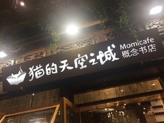 -猫的天空之城概念书店(杭州南宋御街店)