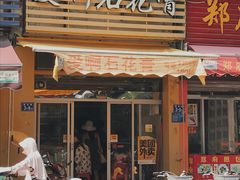 门面-爱啊石花膏