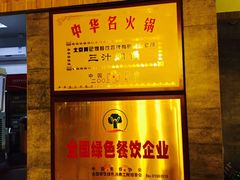 -黄记煌三汁焖锅(凯德广场店)