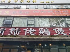 -凤兴鸡煲(宝安海雅店)