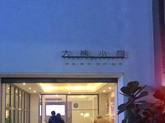 -大熊小厨(七星店)