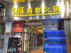 -協成海鮮火鍋(老店)