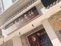 门面-民信老铺(华盖路店)