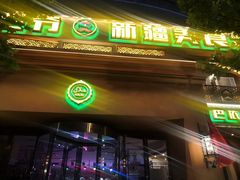 门面-巴依老爷·新疆美食(上城区天城路店)
