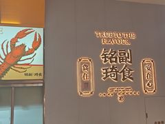 -铭副琦食·虾蟹烩馆(渔人码头店)