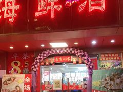 门面-吉莲利苑海鲜酒家(珠海拱北28年老字号店)