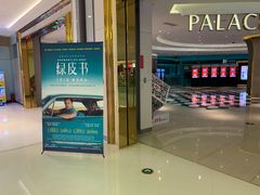 -百丽宫影城(CGS激光苏宁广场店)