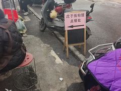 -虎子面粉馆(五一东村店)