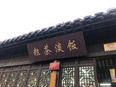 门面-粗茶淡饭(东关街店)