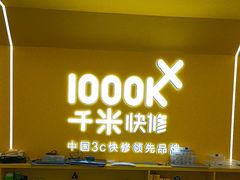 -千米手机电脑维修回收(吴中路店)