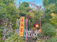 -小仙居·农家宴烤羊· 农庄