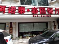 门面-阿诺泰·泰国餐厅(棕北店)