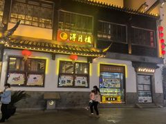 -得月楼·省级非遗·传统苏帮菜(观前店)