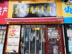 门面-蓉城阳光推拿馆(新华公园店)