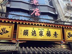 门面-毅祥斋老孙家泡馍(北院门鼓楼店)