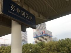 -苏州园区站