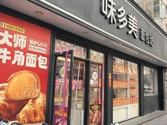 -味多美蛋糕(新和平里店)