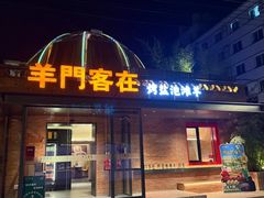 -羊门客在·烤盐池滩羊·川菜