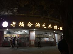 门面-老福合沟无米粿甜汤粿品店