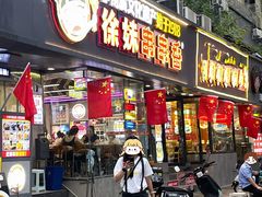 -徐妹串串香(春熙路店)