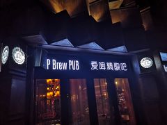 门面-爱啤精酿·民谣酒馆(滨江店)