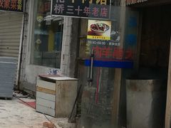 门面-南花桥羊肉馆老字号(乌镇店)