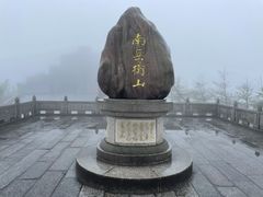 -南岳衡山风景名胜区