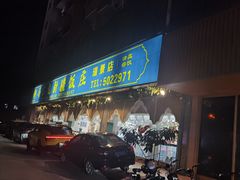 -马尔龙新疆饭店·清真(瑞景店)