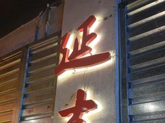 -大头叔烤鸡爪·朝鲜族烤串(天池路店)