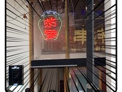 -伏小桃(明瓦廊店)