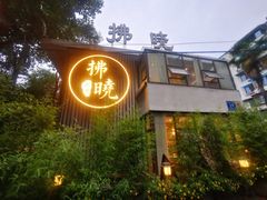 门面-拂晓山房·私房川菜(西门店)