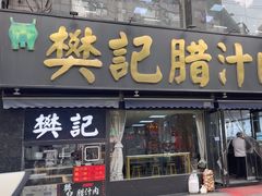 -樊记腊汁肉(竹笆市总店)