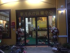 -新月水疗保健中心(2号店)