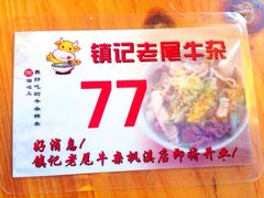 iphone_upload_pic-潮镇老尾牛杂(环城西路店)