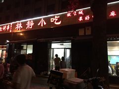 -林静小吃(复兴路店)