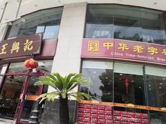 门面-王興記(中山路店)