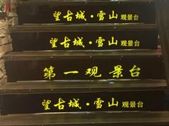 -丽江古城第一观景台