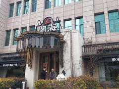 -开海·红岛海鲜虾水饺(石老人店)