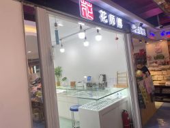 -花师傅