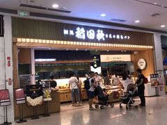 -稻田秋日式面包