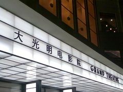 -大光明电影院(南京西路店)