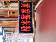 -黄家塘米粉(花台店)