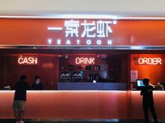 门面-一棠龙虾(徐家汇城开YOYO店)