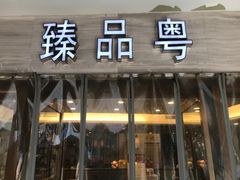 -臻品粤(万科美好广场店)