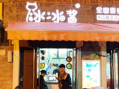 门面-冰冰酱老味刨冰绵绵冰(中山路总店)