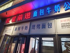 -红星前进面包牛奶公司(五道口购物中心店)