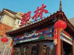 -郭林家常菜(狼垡店)
