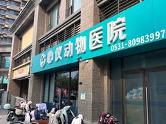 -心仪动物医院·牙专科·肿瘤·心脏科(西客站院)