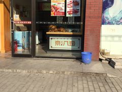 门面-京八珍(和平东桥店)