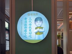 -老淮滨-蚌埠非遗小吃(淮河路店)